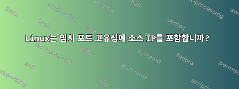 Linux는 임시 포트 고유성에 소스 IP를 포함합니까?