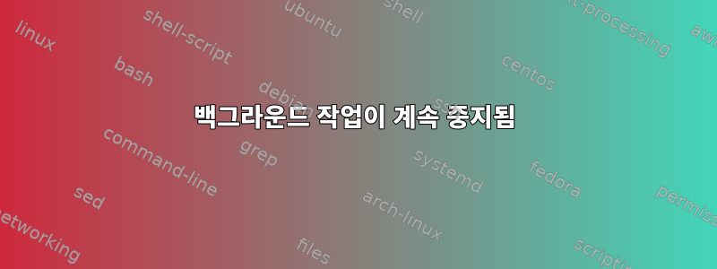 백그라운드 작업이 계속 중지됨