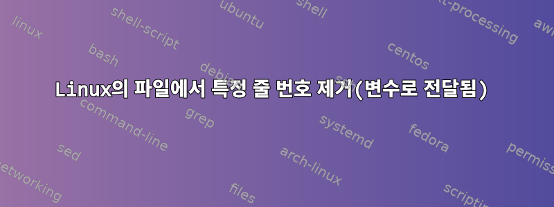 Linux의 파일에서 특정 줄 번호 제거(변수로 전달됨)