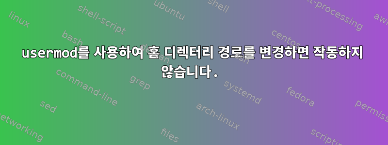 usermod를 사용하여 홈 디렉터리 경로를 변경하면 작동하지 않습니다.