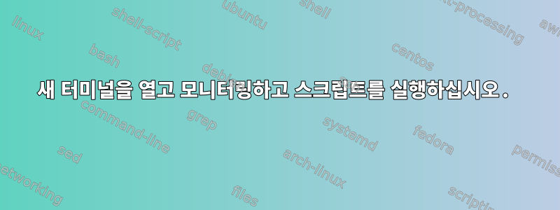 새 터미널을 열고 모니터링하고 스크립트를 실행하십시오.