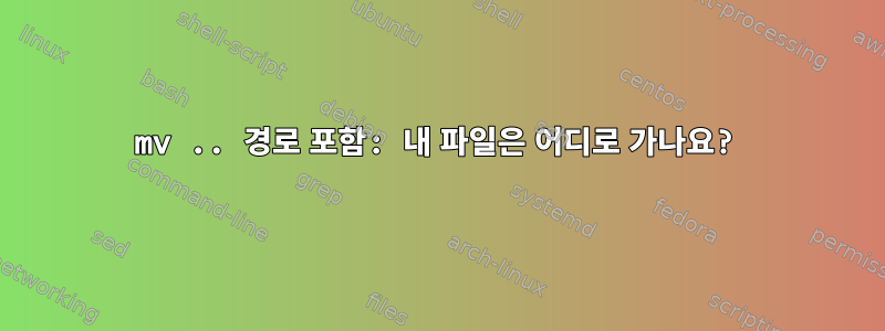 mv .. 경로 포함: 내 파일은 어디로 가나요?