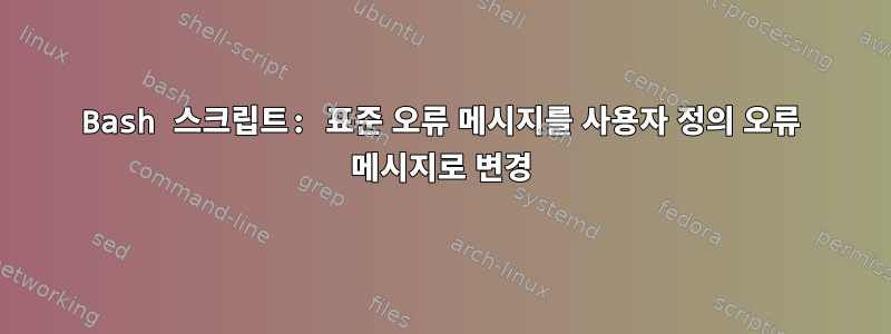 Bash 스크립트: 표준 오류 메시지를 사용자 정의 오류 메시지로 변경