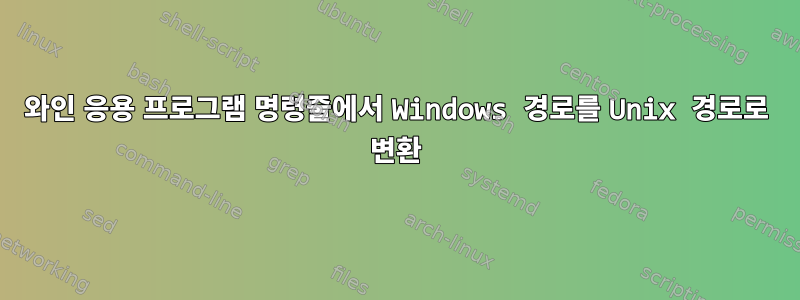 와인 응용 프로그램 명령줄에서 Windows 경로를 Unix 경로로 변환