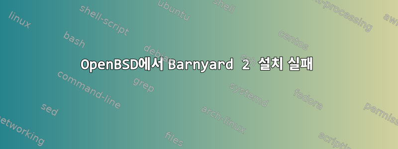 OpenBSD에서 Barnyard 2 설치 실패