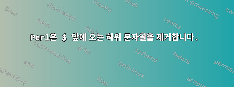 Perl은 $ 앞에 오는 하위 문자열을 제거합니다.