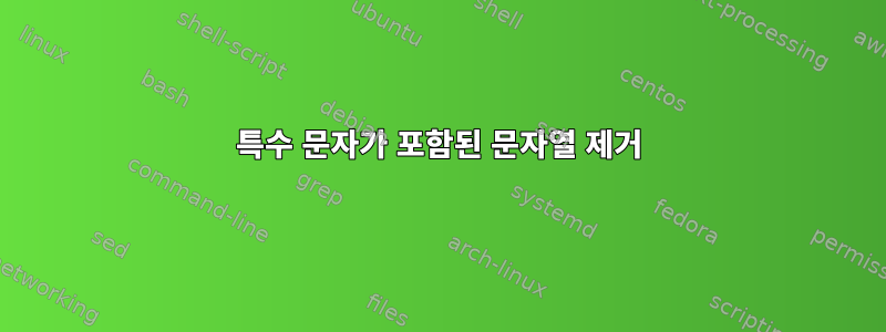 특수 문자가 포함된 문자열 제거