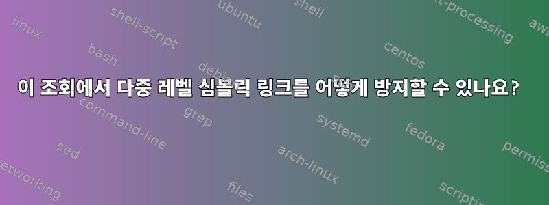 이 조회에서 다중 레벨 심볼릭 링크를 어떻게 방지할 수 있나요?