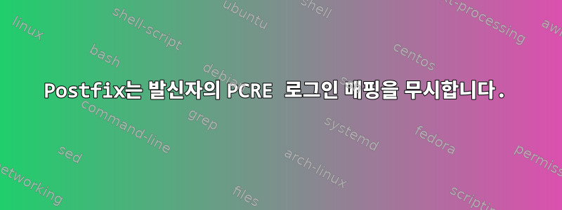 Postfix는 발신자의 PCRE 로그인 매핑을 무시합니다.