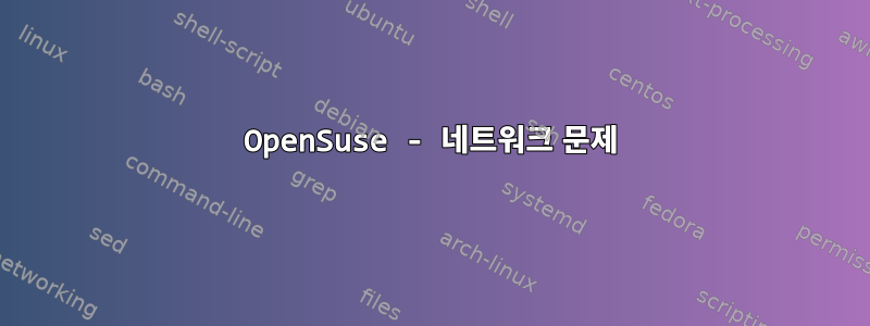 OpenSuse - 네트워크 문제