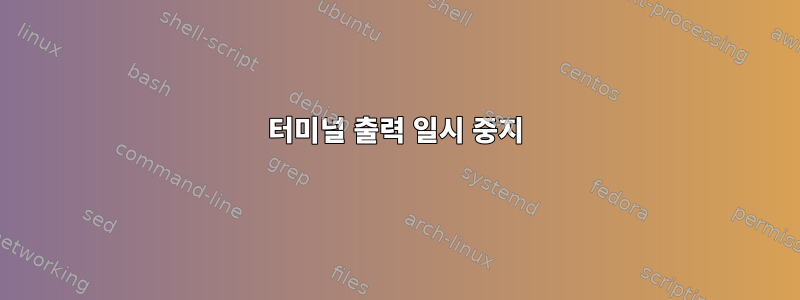 터미널 출력 일시 중지