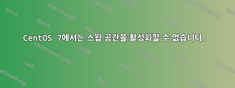 CentOS 7에서는 스왑 공간을 활성화할 수 없습니다.