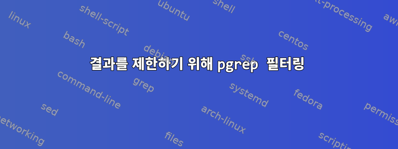 결과를 제한하기 위해 pgrep 필터링