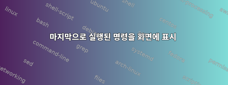 마지막으로 실행된 명령을 화면에 표시