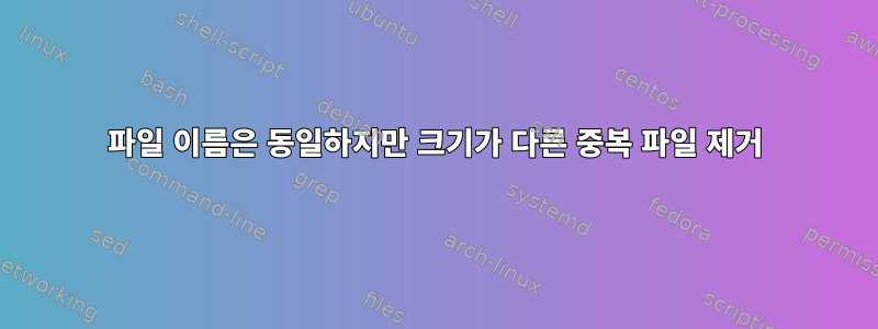 파일 이름은 동일하지만 크기가 다른 중복 파일 제거