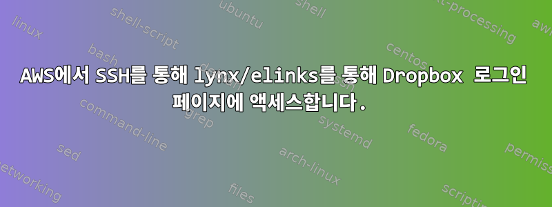 AWS에서 SSH를 통해 lynx/elinks를 통해 Dropbox 로그인 페이지에 액세스합니다.