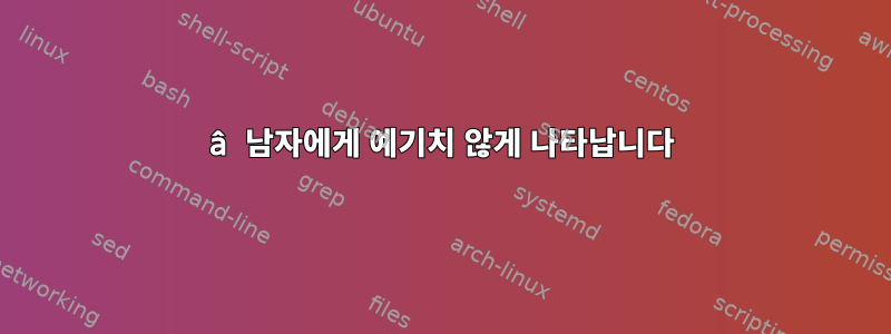 â 남자에게 예기치 않게 나타납니다