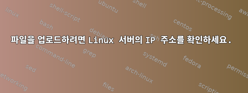 파일을 업로드하려면 Linux 서버의 IP 주소를 확인하세요.