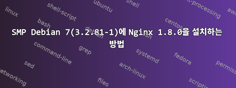 SMP Debian 7(3.2.81-1)에 Nginx 1.8.0을 설치하는 방법