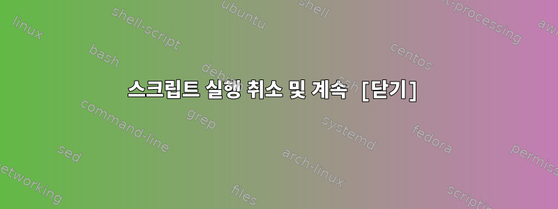 스크립트 실행 취소 및 계속 [닫기]