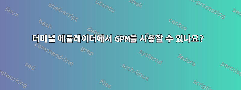 터미널 에뮬레이터에서 GPM을 사용할 수 있나요?