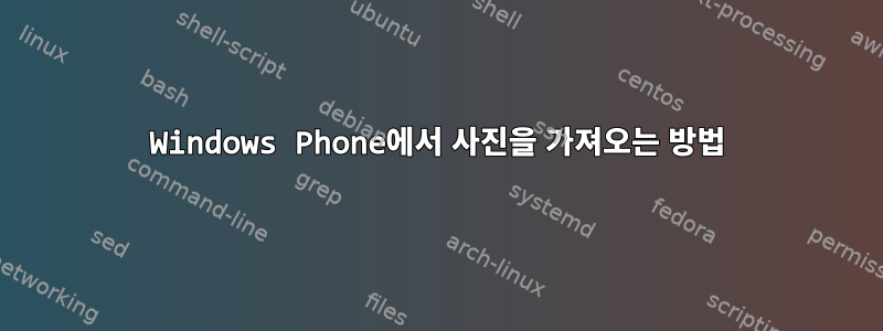 Windows Phone에서 사진을 가져오는 방법