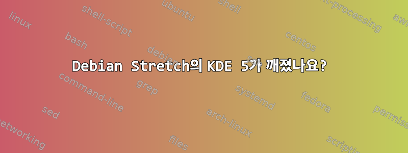 Debian Stretch의 KDE 5가 깨졌나요?