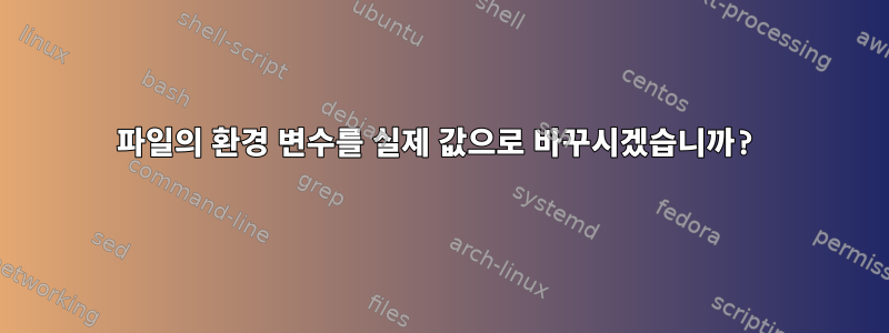 파일의 환경 변수를 실제 값으로 바꾸시겠습니까?