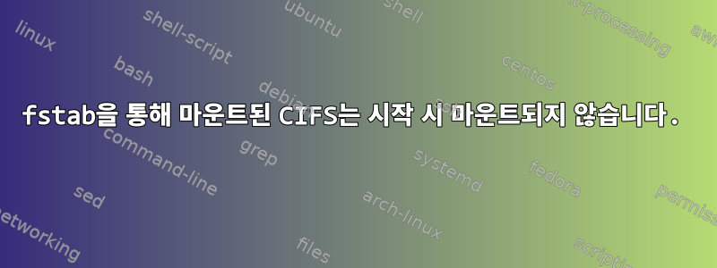 fstab을 통해 마운트된 CIFS는 시작 시 마운트되지 않습니다.