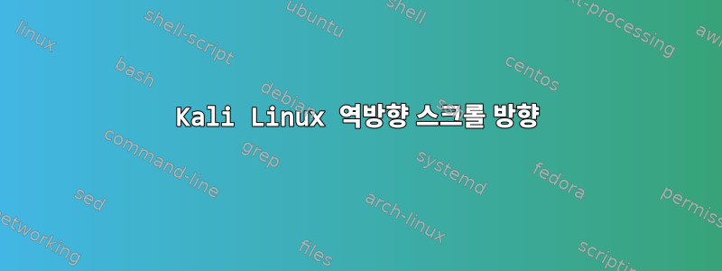 Kali Linux 역방향 스크롤 방향