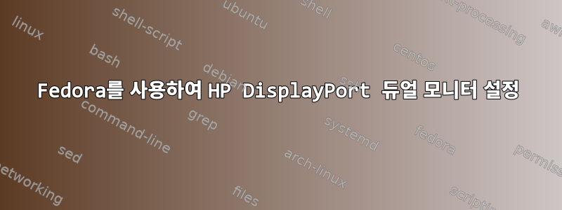 Fedora를 사용하여 HP DisplayPort 듀얼 모니터 설정