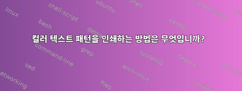 컬러 텍스트 패턴을 인쇄하는 방법은 무엇입니까?