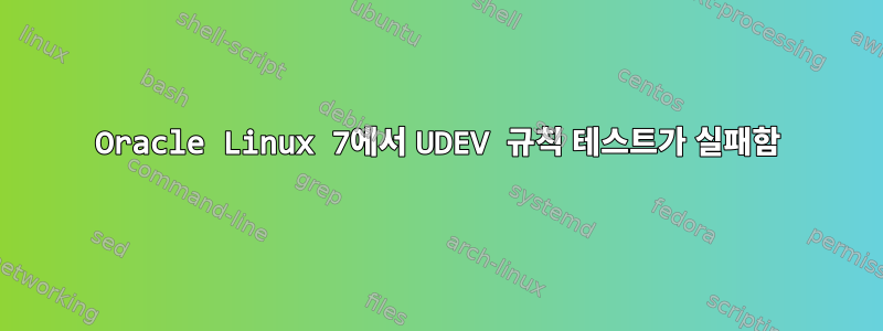 Oracle Linux 7에서 UDEV 규칙 테스트가 실패함