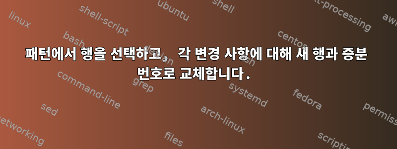 패턴에서 행을 선택하고, 각 변경 사항에 대해 새 행과 증분 번호로 교체합니다.