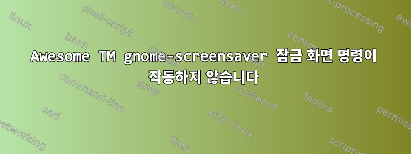 Awesome TM gnome-screensaver 잠금 화면 명령이 작동하지 않습니다