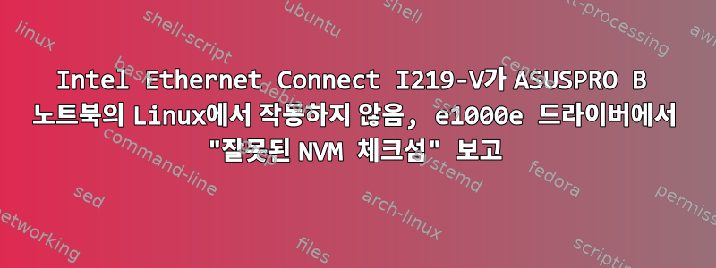 Intel Ethernet Connect I219-V가 ASUSPRO B 노트북의 Linux에서 작동하지 않음, e1000e 드라이버에서 "잘못된 NVM 체크섬" 보고