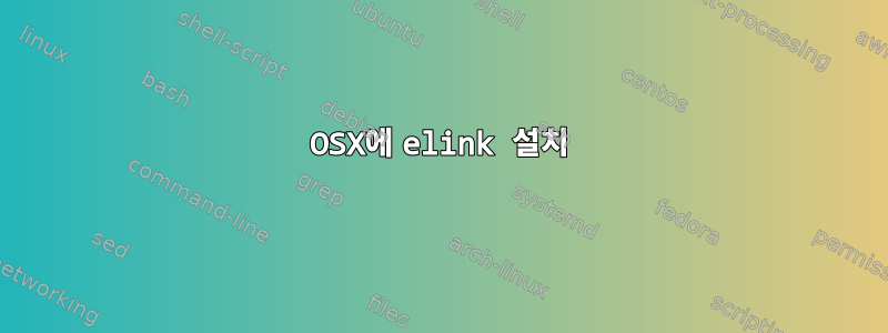 OSX에 elink 설치