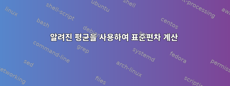 알려진 평균을 사용하여 표준편차 계산