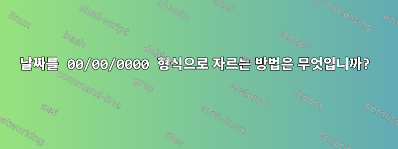 날짜를 00/00/0000 형식으로 자르는 방법은 무엇입니까?