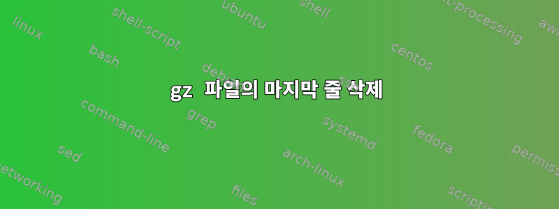 gz 파일의 마지막 줄 삭제