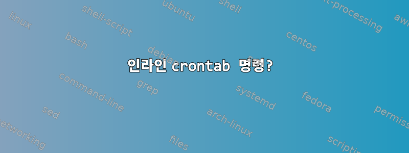 인라인 crontab 명령?