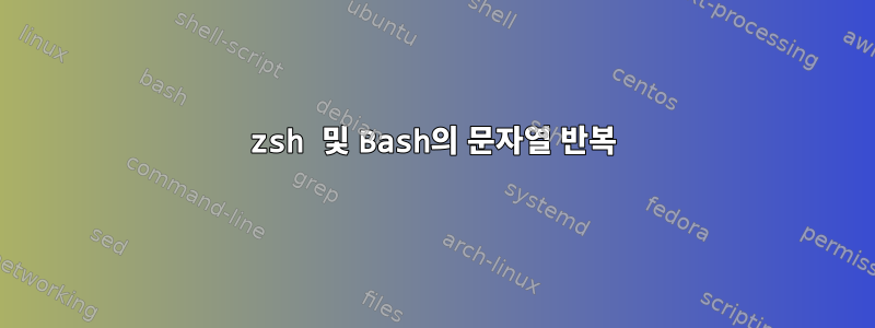 zsh 및 Bash의 문자열 반복