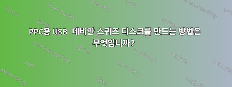 PPC용 USB 데비안 스퀴즈 디스크를 만드는 방법은 무엇입니까?