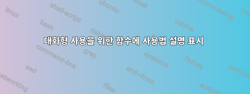 대화형 사용을 위한 함수에 사용법 설명 표시