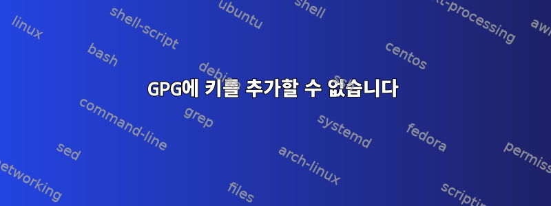 GPG에 키를 추가할 수 없습니다