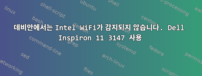 데비안에서는 Intel WiFi가 감지되지 않습니다. Dell Inspiron 11 3147 사용