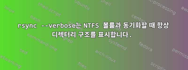 rsync --verbose는 NTFS 볼륨과 동기화할 때 항상 디렉터리 구조를 표시합니다.