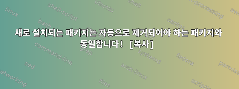 새로 설치되는 패키지는 자동으로 제거되어야 하는 패키지와 동일합니다! [복사]