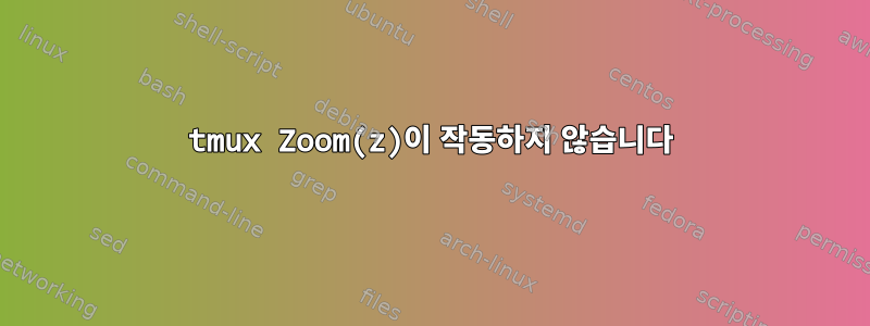 tmux Zoom(z)이 작동하지 않습니다