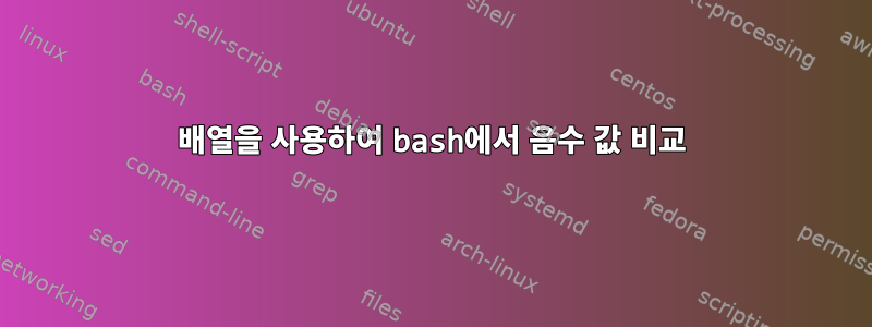 배열을 사용하여 bash에서 음수 값 비교